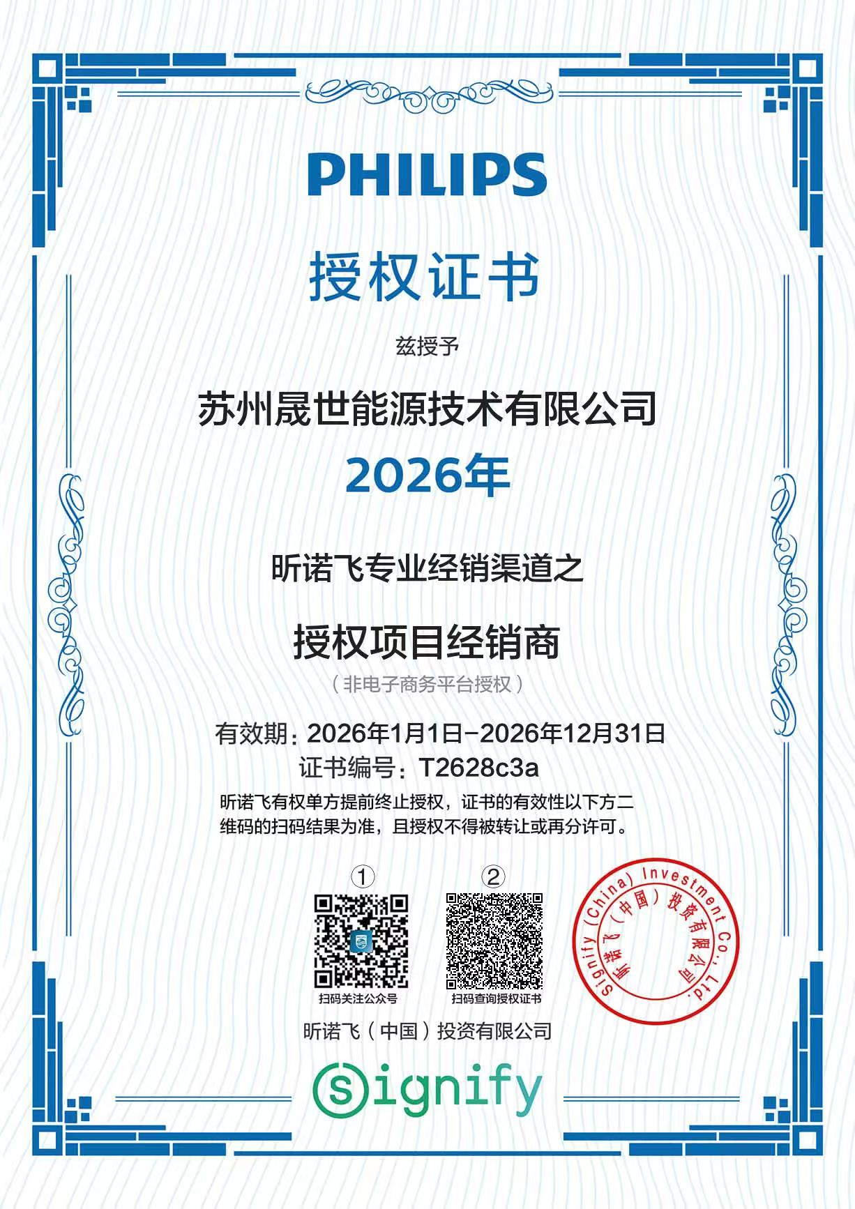 2026PHILIPS 授权证书